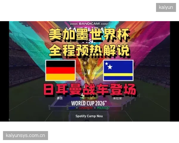 科特迪瓦首战厄瓜多尔的结果将直接影响出线前景，球队团结度面临首场硬仗检验。